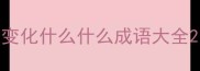 变化什么什么成语大全
