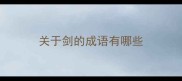 关于剑的成语有哪些