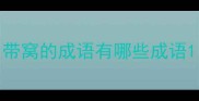 带窝的成语有哪些成语