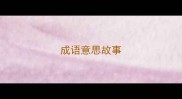 成语意思故事