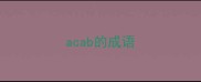 acab的成语