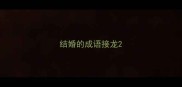 结婚的成语接龙