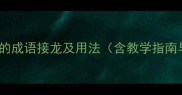 10个以迁开头的成语接龙及用法含教学指南与常见误区
