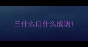 三什么口什么成语