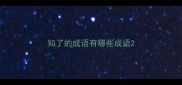 知了的成语有哪些成语