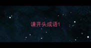 谦开头成语