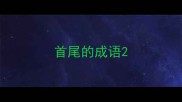 首尾的成语