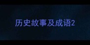 历史故事及成语