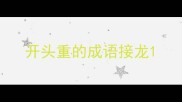开头重的成语接龙
