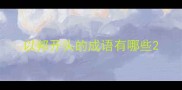 以邦开头的成语有哪些