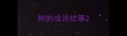 树的成语故事