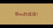 带mu的成语