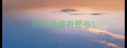 芳的成语有那些