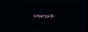 带裹字的成语