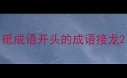 砥成语开头的成语接龙