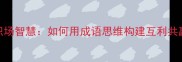 投桃报李的职场智慧如何用成语思维构建互利共赢的人际关系
