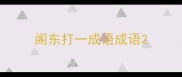 阁东打一成语成语