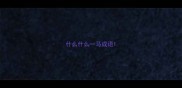 什么什么一马成语
