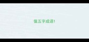 值五字成语