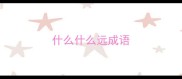 什么什么远成语