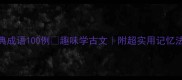 寓言故事中的经典成语100例趣味学古文附超实用记忆法教育部推荐书单