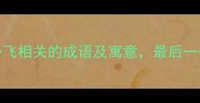 10个与势飞相关的成语及寓意最后一个绝了