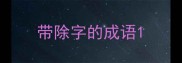 带除字的成语