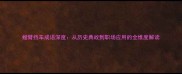螳臂挡车成语深度从历史典故到职场应用的全维度解读
