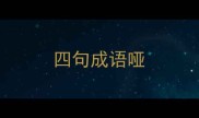 四句成语哑