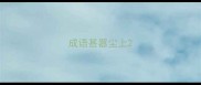 成语甚嚣尘上