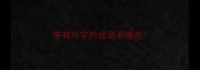 带有月字的成语有哪些