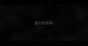 虚无的成语
