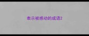 表示被感动的成语