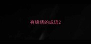 有锦绣的成语