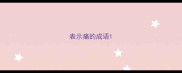 表示痛的成语