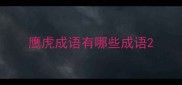鹰虎成语有哪些成语