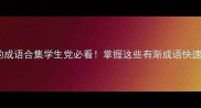 有渐的成语合集学生党必看掌握这些有渐成语快速提分
