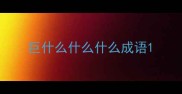 巨什么什么什么成语