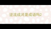 逆流成河是成语吗