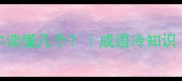 10个有和无的成语你读懂几个成语冷知识避坑指南学生党必备