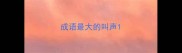 成语最大的叫声