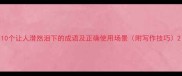 10个让人潸然泪下的成语及正确使用场景附写作技巧