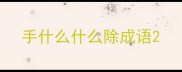 手什么什么除成语
