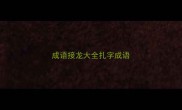 成语接龙大全扎字成语