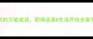 5个带尺的万能成语职场逆袭生活开挂全靠它