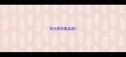 四大皆空是成语