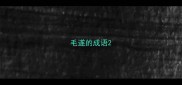 毛遂的成语