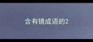 含有镜成语的