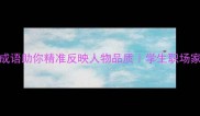 30个经典成语助你精准反映人物品质学生职场家长必收藏