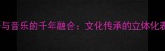 成语与音乐的千年融合文化传承的立体化表达